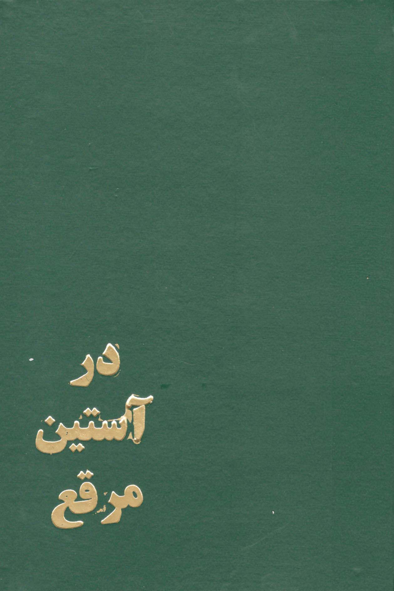 در استین مرقع